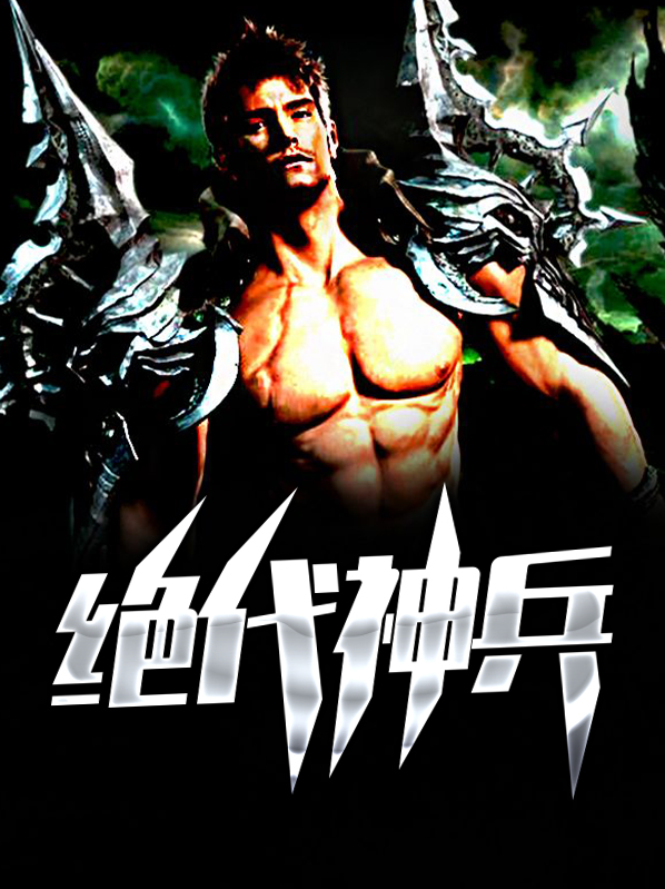 绝代神兵霍天完整版免费阅读