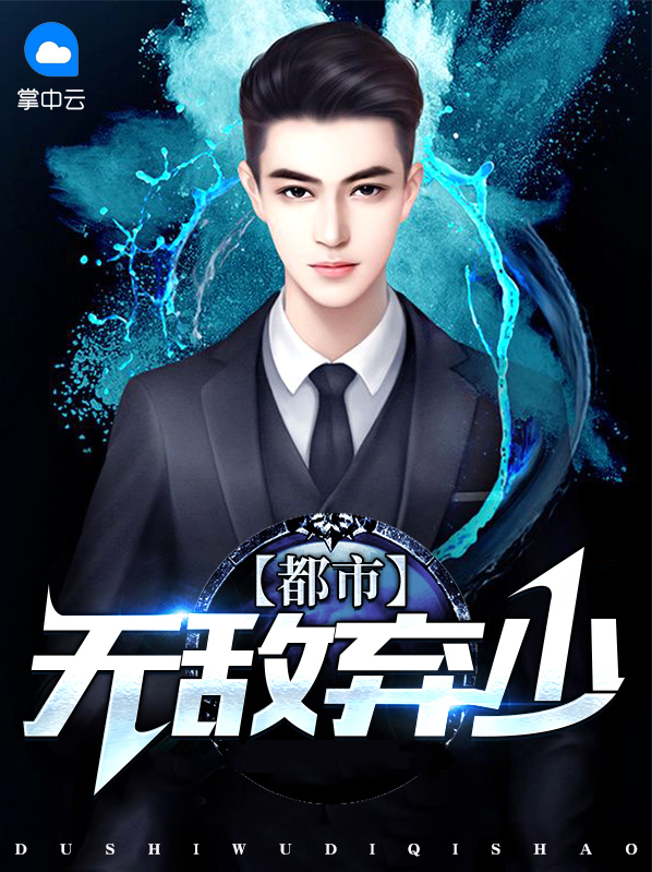 都市无敌弃少陨落星辰TXT下载