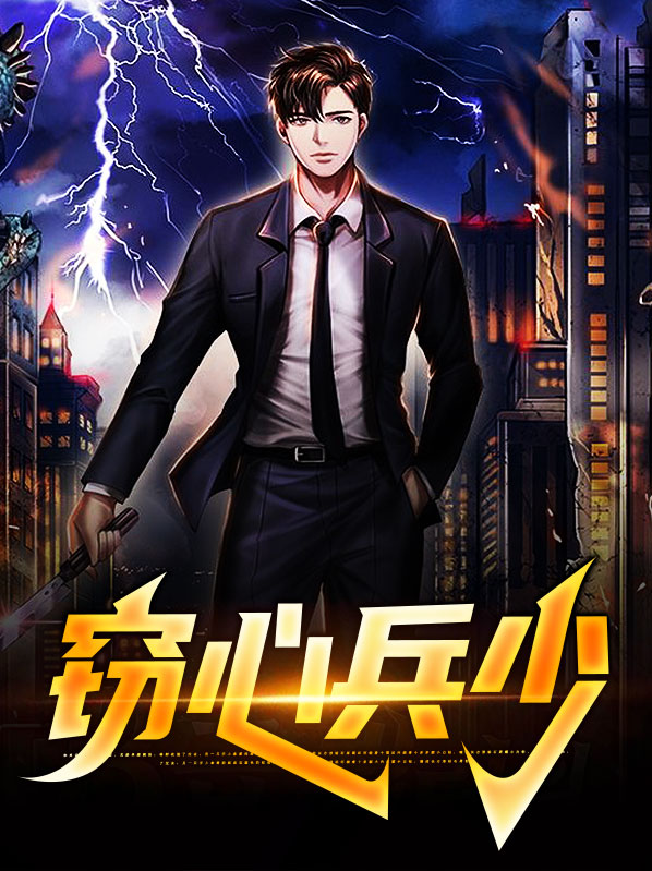 窃心 小说