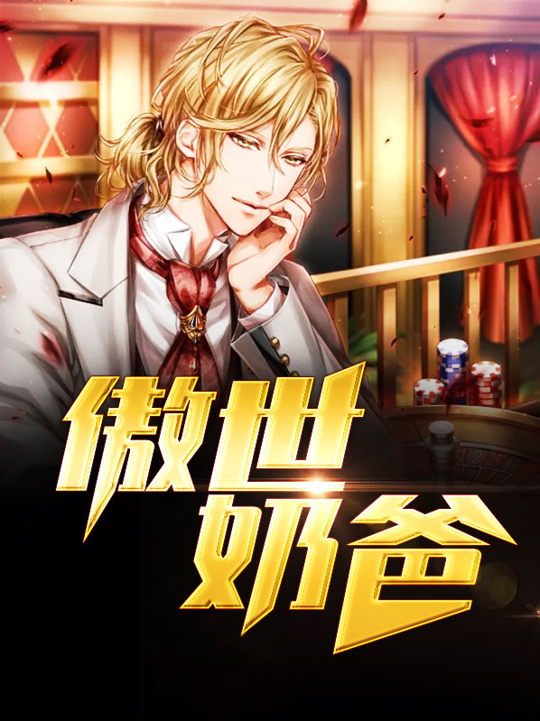 傲娇奶爸休想逃无广告弹窗