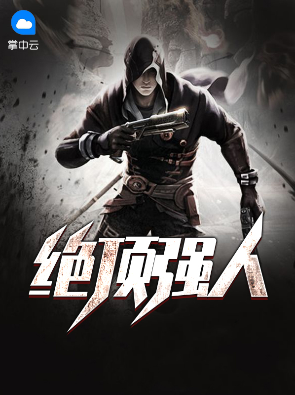 绝顶强者免费阅读