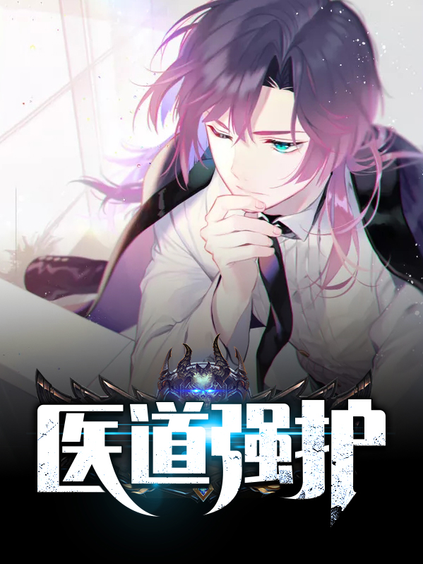 小说医道强少