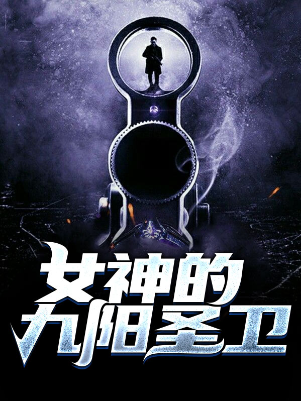 九阳神王女主推倒