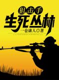 狙击手:生死丛林