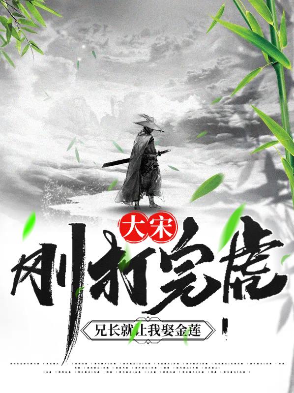 大宋刚打完虎兄长就让我娶金莲