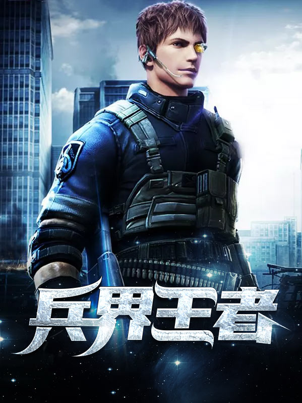 兵界王者
