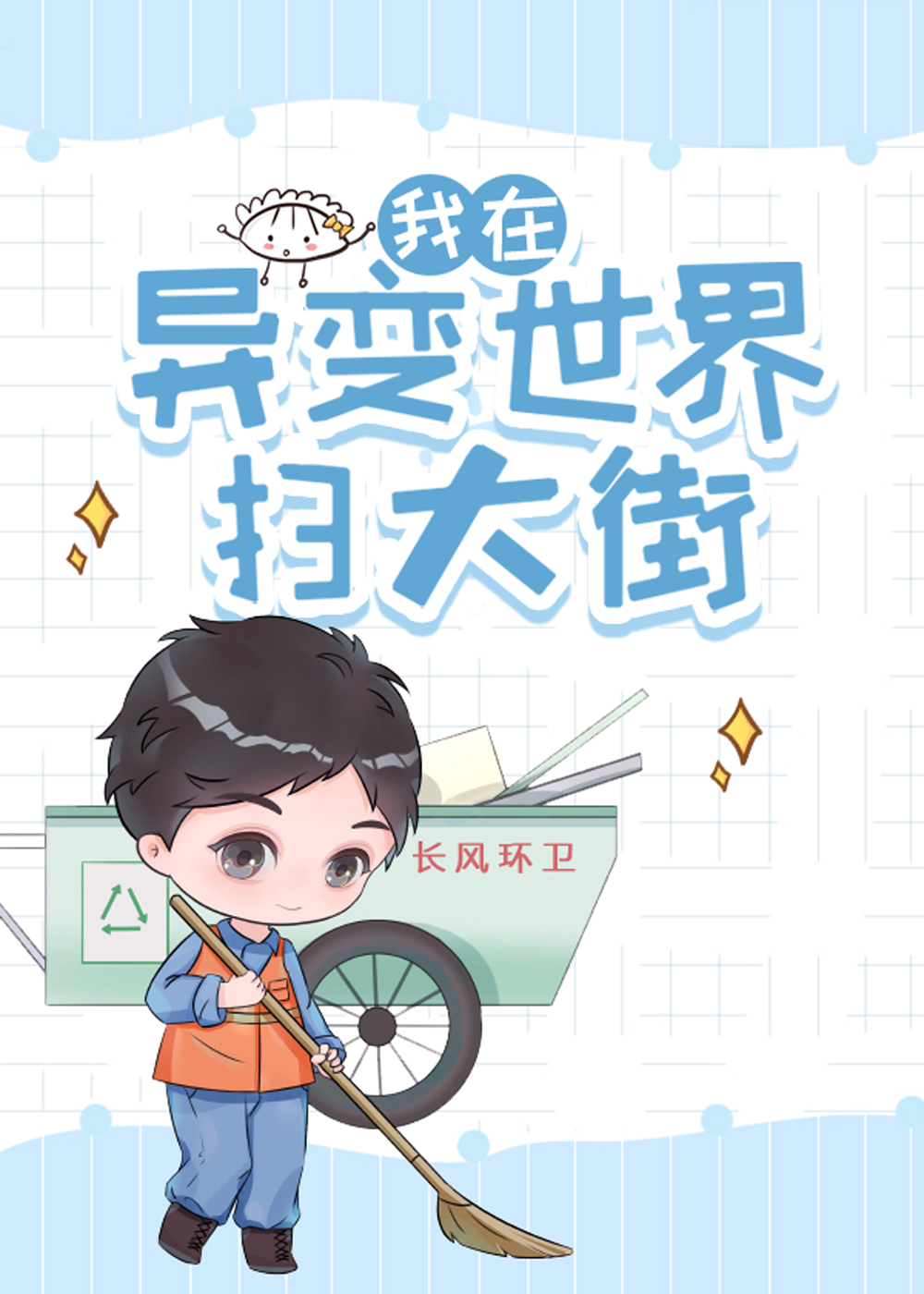 无关他的事