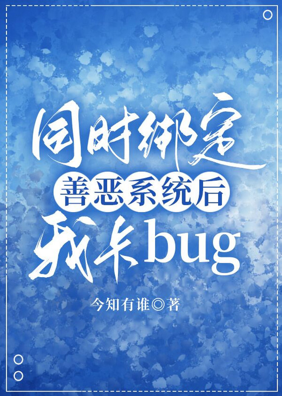 绑定善恶系统后免费阅读