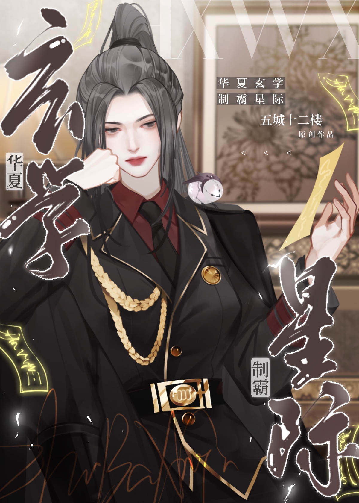 华夏玄学制霸星际