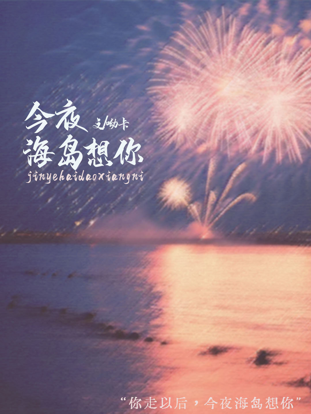 今夜还吹着风 想起你好温柔