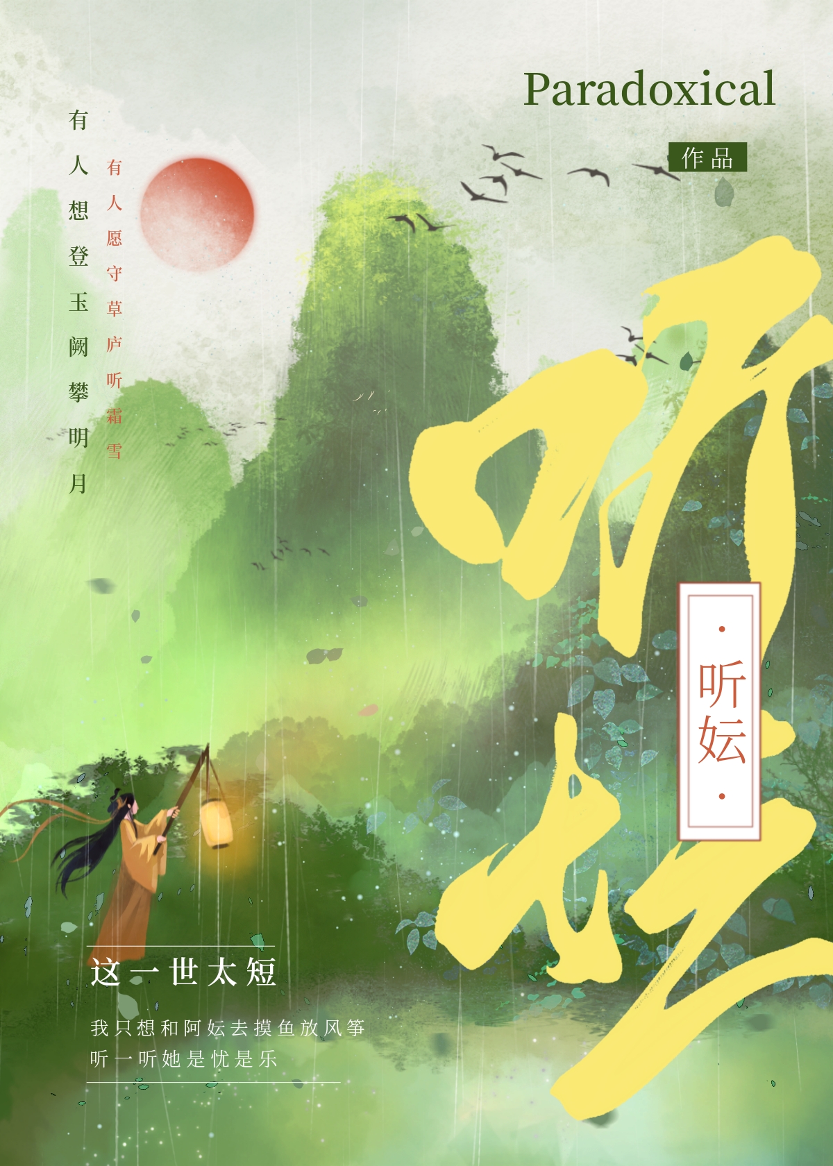 听妘(重生)