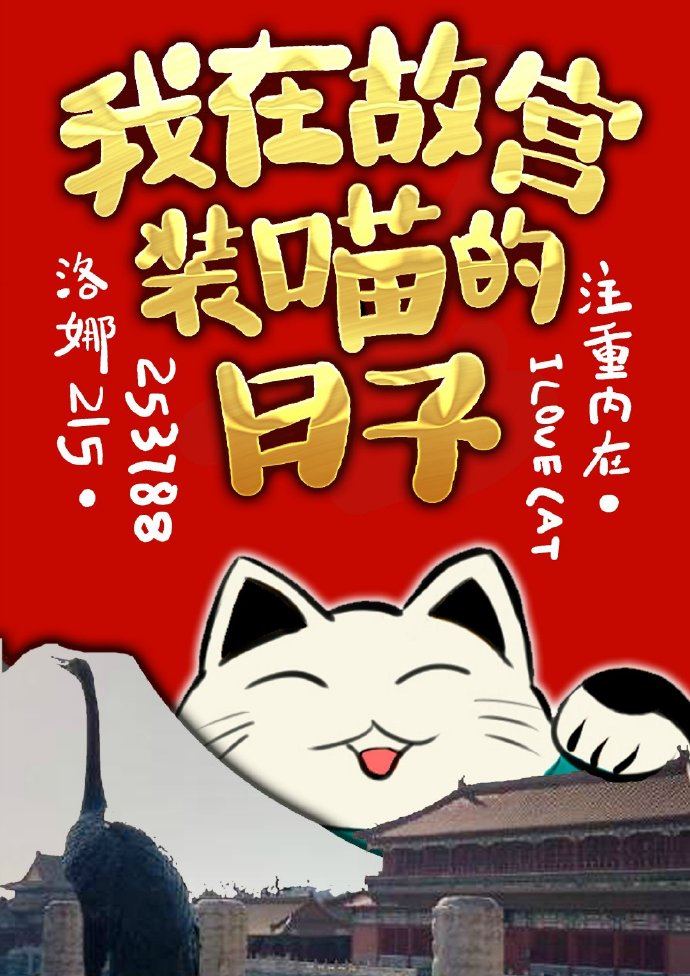 [综]我在故宫装喵的日子百度云