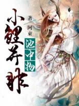 免费阅读小鲤并非池中物全文