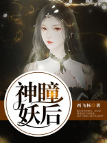 妖瞳小说