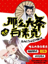 那么大条白素贞舞蹈
