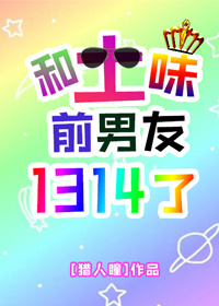 和土味前男友1314了肉