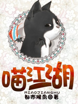 喵星人来自江湖