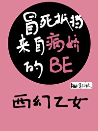 冒死抵抗来自病娇的he
