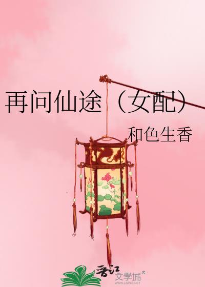 再问仙途(女配)