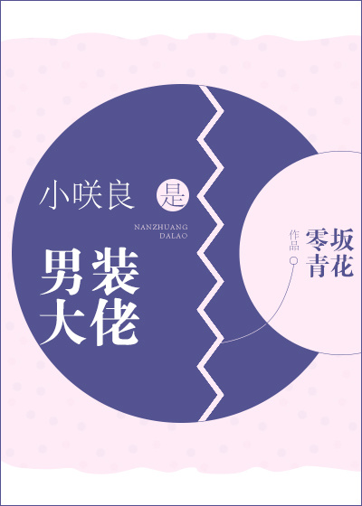 小D良是男装大佬综 零坂青花