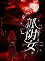 狐阴女 元蛋蛋