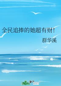 全民追捧的她超有财!
