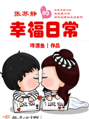 张苏静的幸福日常小说百度网盘
