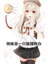 师妹是作精