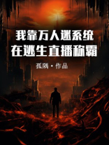 我靠万人迷系统在逃生直播称霸全文免费阅读