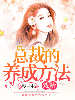 戏精总裁小甜妻在线阅读