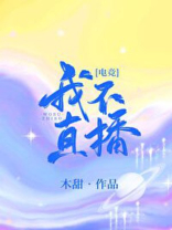 我不直播!