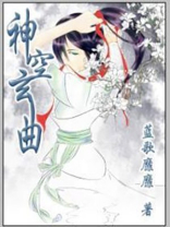 神空玄曲全集免费观看