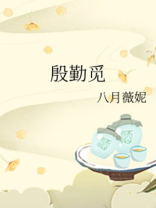 殷勤觅