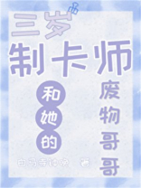 制卡师妹妹和她的废物哥哥