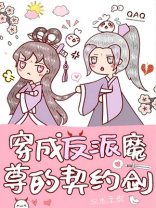 穿成反派魔尊的契约剑