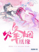 烽姻凰缘 流清夜