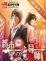都市里的魔导师 纯洁的了了