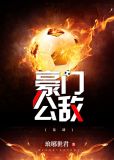 豪门公敌足球乐文