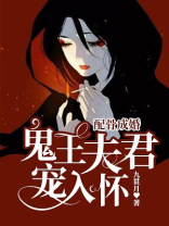配骨成婚鬼王夫君宠入怀