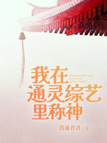 我在通灵综艺里称神
