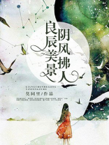 良辰美景顺风歌