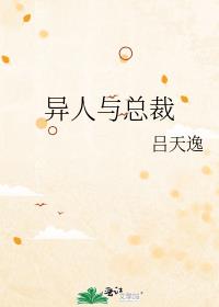 异人与总裁txt