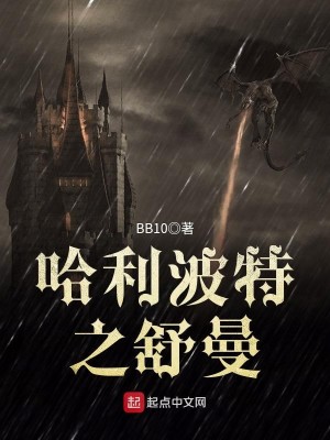 哈利波特之穿越小说