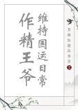 作精王爷维持国运日常