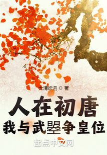 人在初唐:我与武曌争皇位