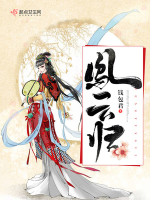 凤云归绕岸垂杨