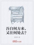 吾自何方来,又往何处去?