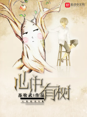 心中有树 小说