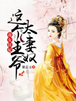 毒女狂妃，这个王爷太妻奴