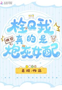 快穿:栓Q!我真的是炮灰女配TXT